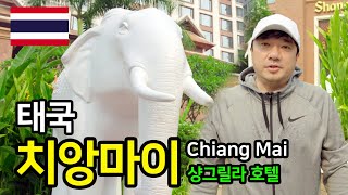 태국여행 치앙마이 샹그릴라 호텔 VLOG ThailandChiang MaiShangri La Hotel [upl. by Carolynn]