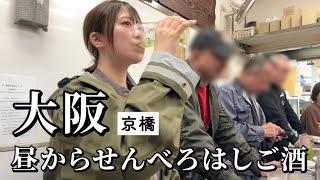 【大阪ひとり呑み】昼から4軒はしご酒！激安天国の京橋でディープな名店で食い倒れ [upl. by Lladnar]