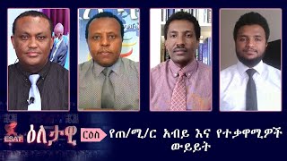 Ethiopia ESAT Eletawi የጠሚር አብይ እና የተቃዋሚዎች ውይይት Thu 30 April 2020 [upl. by Bartley]