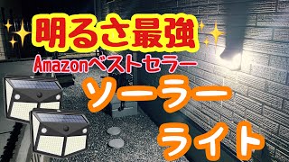 【ソーラーライト】Amazonベストセラー センサーソーラーライトを紹介します。外灯 LEDライト [upl. by Swetlana]