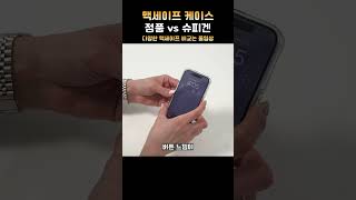 맥세이프 정품 vs 쿠팡 슈피겐 케이스 [upl. by Erving]