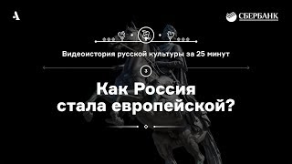 Как Россия стала европейской • Видеоистория русской культуры Серия 3 [upl. by Colp349]