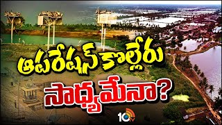 Special Focus On Kolleru Lake  రాజకీయ ఒత్తిళ్లను తట్టుకుని కబ్జా కోరలను పీకేస్తారా  10TV [upl. by Nagah]