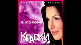 Группа Краски  Девочка танцует  Russian music [upl. by Shevlo]