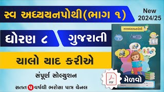 std 8 Gujarati swadhyay pothi chalo yad kariye  dhoran 8 gujarati swadhyay pothi chalo yad kariye [upl. by Nylimaj]