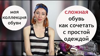 Сложная обувь 🤔 Как сочетать каждый день 👌Что я буду носить весной 👠 Дизайнерская обувь [upl. by Tocs915]