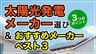 太陽光発電メーカーの選び方 ３つのポイント＆おすすめメーカーベスト３ [upl. by Yntirb]