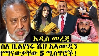 Ethiopia፡ ስለ ቢሊየነሩ ሼህ መሀመድ አላሙዲን የማናውቃቸው 5 ነገሮች Ethiopian Richest Person Sheh Alamudin Untold Story [upl. by Craggy]