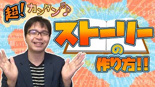 【漫画・小説・シナリオ】プロのシナリオライターが教える！ 超簡単なストーリーの作り方【創作論】 [upl. by Muna]