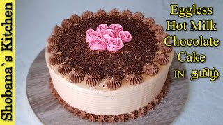 முட்டை இல்லாத சாக்லேட் கேக்  Hot Milk Chocolate Cake  Eggless Chocolate Birthday Cake in Tamil [upl. by Christoph]