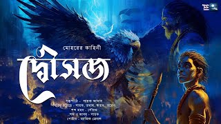 দ্বৌসজ ঐতিহাসিক  Midnight Horror Station  Mohor  Sayak Aman  Mythological Fantasy [upl. by Esereht]