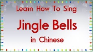 Learn How To Sing quotJingle Bellsquot in Chinese [upl. by Eerased]