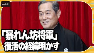 松平健「暴れん坊将軍」復活の経緯明かす “還暦を控えた吉宗”は自ら提案 減少する時代劇への思いも [upl. by Notgnirrab]