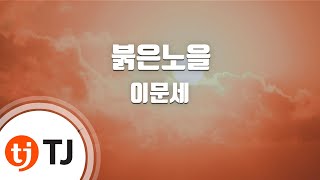 TJ노래방 붉은노을  이문세  TJ Karaoke [upl. by Brinkema]