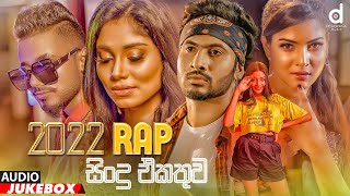 2022 Rap Songs රැප් Hits  Audio Jukebox  Sinhala Songs  Sinhala Rap Songs [upl. by Yenalem]