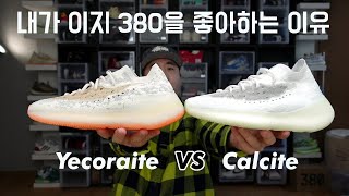 뭐가 더 난가요 칼사이트 예코레이트 Yeezy Boost 380 Calcite vs Yecoraite [upl. by Khalsa]