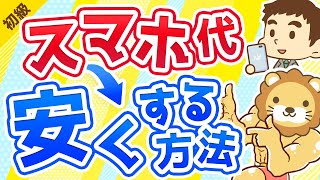 第5回 【お金持ちは固定費に敏感】毎月の携帯・スマホ代を安くする方法【お金の勉強 初級編 】 [upl. by Teri]