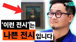 예술 고수가 직접 알려주는 좋은 미술 전시 VS 나쁜 미술 전시 구별하는 방법 ㄷㄷ  예술탐닉 [upl. by Vocaay]