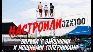 НАСТРОИЛИ КОМАНДНЫЙ JZX 100  САТЮКАП 4  БОРЬБА С ЭМОЦИМИ И МОЩНЫМИ СОПЕРНИКАМИ [upl. by Oria]