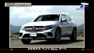 tvk「クルマでいこう！」公式 メルセデス・ベンツ GLC クーペ 2017521放送 [upl. by Annayoj]