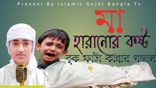 পাগল করা কন্ঠে মায়ের গজল  মা আজ কেন আমায়  Ma Aj Keno Amay  Qari Abu Rayhan [upl. by Nylatsirhc]