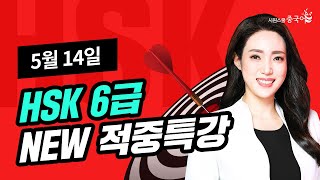 2023년 5월 14일 대비 HSK 6급 적중특강★HSK 시험 직전 적중특강 꼭 보고 고득점 합격하세요🔥 [upl. by Verge]