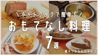 【ホットクックでパーティー料理7選！】ボタンを押すだけで簡単にできる主菜4品副菜2品デザート1品ローストビーフ、アクアパッツア、パスタ、ガトーショコラ等hotcookおもてなし料理 [upl. by Danielle]