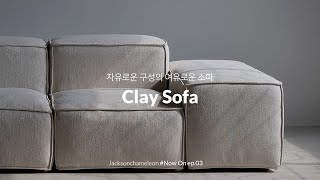 잭슨카멜레온 Clay Sofa  채울수록 여유로운 모듈 소파 [upl. by Jenny]