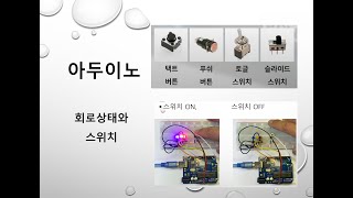 아두이노  버튼 스위치 [upl. by Jori]