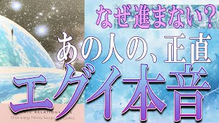 【タロット占い】【恋愛 復縁】【相手の気持ち 未来】⚡⚡なぜ動かない❓❓あの人の、正直エグい本音😢辛い恋・追う恋鑑定⚡⚡【恋愛占い】 [upl. by Masson]