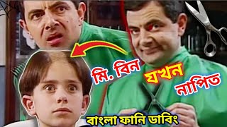 Mr Bean Salon Comedy Bangla Funny Dubbing 2021  মি বিন যখন নাপিত  Bangla Funny Video  Fun King [upl. by Arodoet]