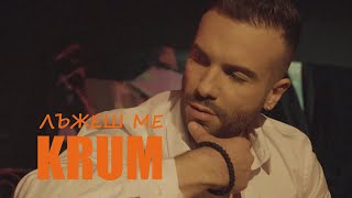 КРУМ  ЛЪЖЕШ МЕ  KRUM  LYZHESH ME Official Video [upl. by Ihtraa376]