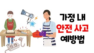 가정안전교육 가정 내 안전 사고와 예방법 알기 [upl. by Atilal]