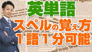 【中学生向け】英語のスペルの覚え方！２つの戦略で覚えられない悩みが解決！ [upl. by Ocram]