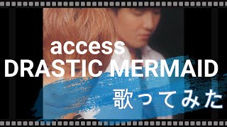 access DRASTIC MERMAID 歌ってみました [upl. by Shepp]