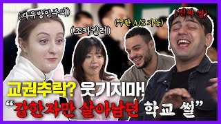 한국 교권추락에 대한 외국인들의 솔직 반응  궁물토론 EP05 [upl. by Aneehsram83]