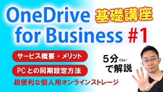 【第1回】5分で学ぶ OneDrive for Business 基礎講座～サービス概要・PCとの同期設定～ [upl. by Yaner278]