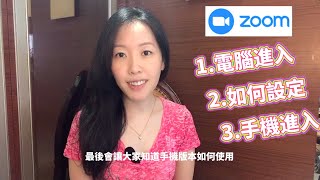 【zoom新手使用教學】輕鬆用電腦手機進入會議室、音訊設定、視訊設定、更改名字，就可以開始上課囉～ [upl. by Bolling857]