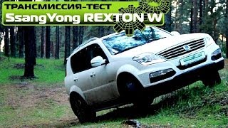 Полный тест SsangYong Rexton W [upl. by Caraviello]