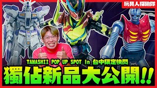 獨佔新品大公開！TAMASHII POP UP SPOT in 台中【玩具人探險隊】 [upl. by Ynnahc]