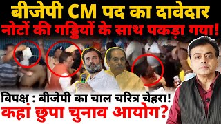 बीजेपी CM पद दावेदार नोटों की गड्डियों के साथ पकड़ा गया विपक्ष  बीजेपी का चाल चरित्र चेहरा [upl. by Atteuqehs929]