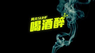 阿夫Suhf  喝酒醉 LinJuDree Official Lyric Video [upl. by Frayne]