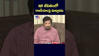 ఇక జీవితంలో రాజకీయాలపై మాట్లాడను  Posani Krishna Murali  TV9 [upl. by Assener]