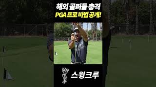 해외 골퍼들 충격 PGA 프로 비법 공개 [upl. by Newcomb]