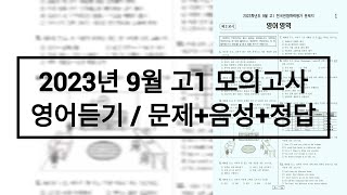 2023년 9월 고1 모의고사 영어듣기  문제음성정답 [upl. by Rihana685]