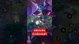 Rov maloch มีกระทิงปะหมีแพนด้า enchez rov arenaofvalor garenarovthailand ฟิค rovv [upl. by Perretta184]