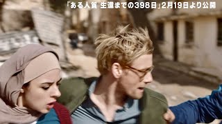 取材中に突然の拘束！恐怖の人質生活が始まる…映画『ある人質 生還までの398日』本編映像 [upl. by Den]