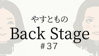 【37】やすとものBackStage 20231014 [upl. by Irahcaz191]