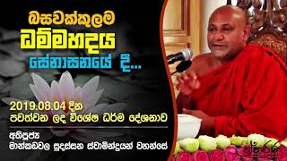 20190804 Basawakkulama Special  Mankadawala Sudassana Thero [upl. by Lokim]