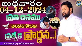 ప్రతిరోజు స్పెషల్ ప్రేయర్ 04122024 NEW SPECIAL PRAYER BY BRO SHALEM RAJ GARU DONT MISS IT [upl. by Sherris]